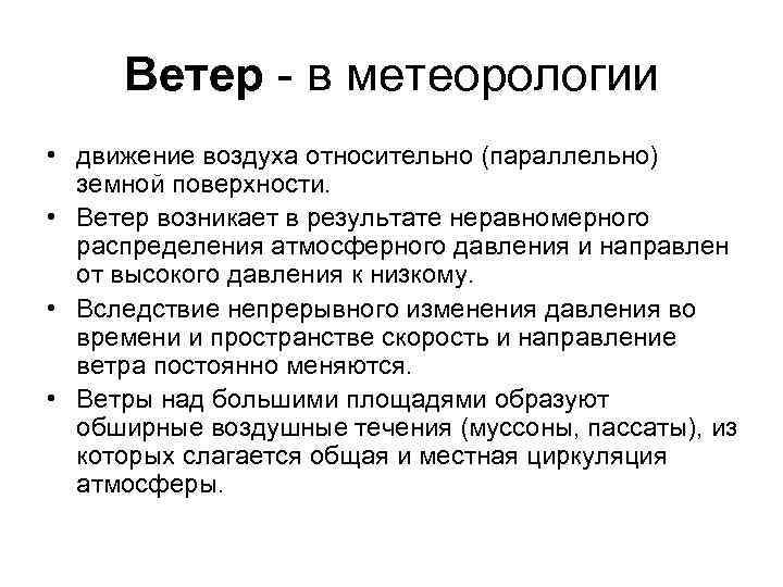 Ветер - в метеорологии • движение воздуха относительно (параллельно) земной поверхности. • Ветер возникает