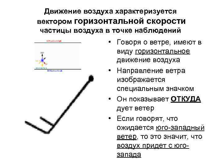 Движение воздуха характеризуется вектором горизонтальной скорости частицы воздуха в точке наблюдений • Говоря о