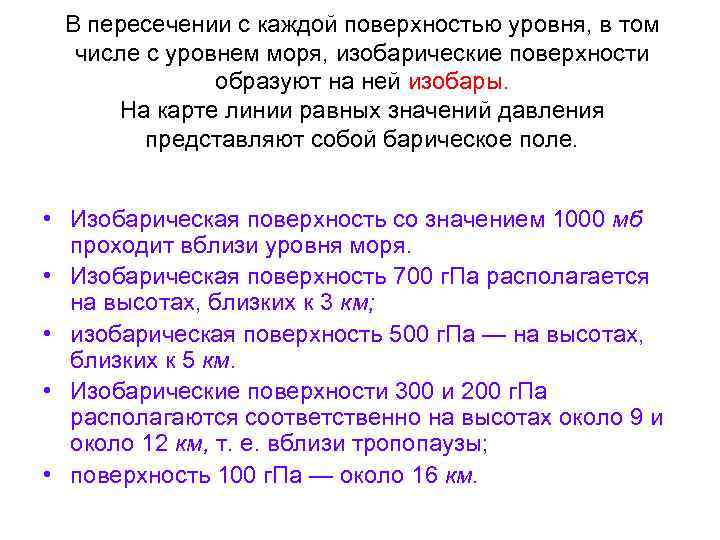 В пересечении с каждой поверхностью уровня, в том числе с уровнем моря, изобарические поверхности