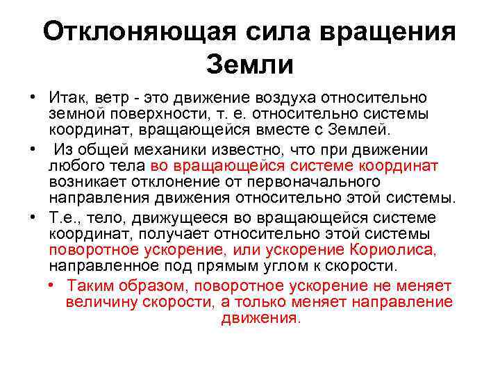 Отклоняющая сила вращения Земли • Итак, ветр - это движение воздуха относительно земной поверхности,