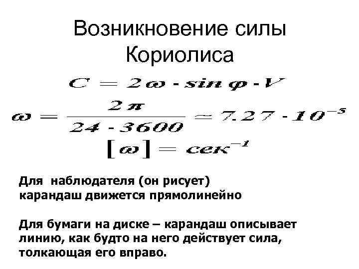 Возникновение силы Кориолиса Для наблюдателя (он рисует) карандаш движется прямолинейно Для бумаги на диске