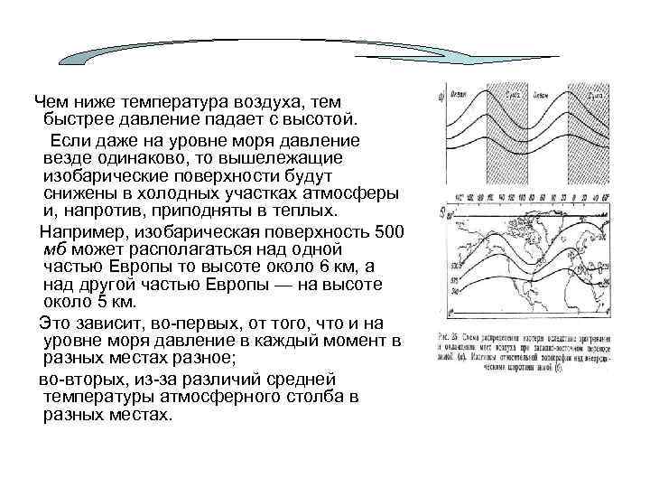  Чем ниже температура воздуха, тем быстрее давление падает с высотой. Если даже на