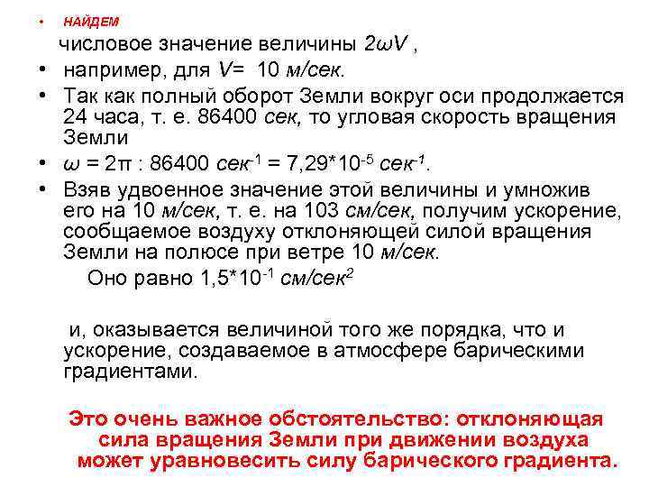  • НАЙДЕМ числовое значение величины 2ωV , • например, для V= 10 м/сек.