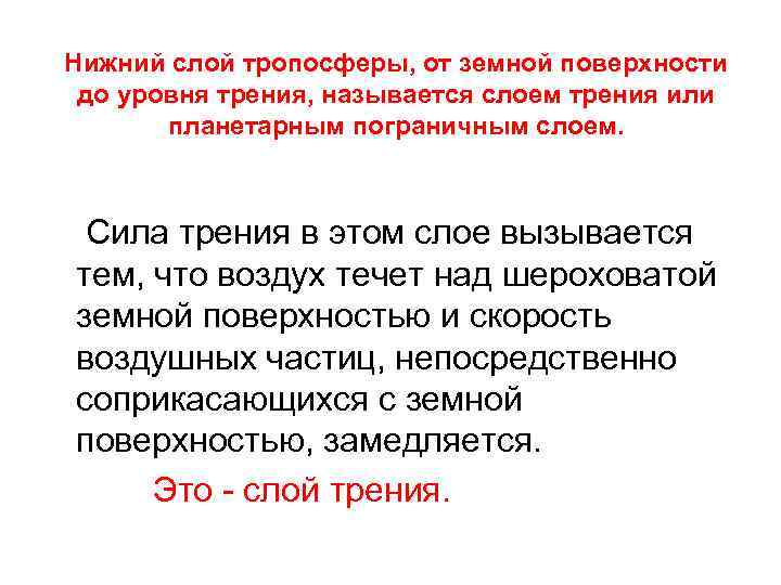 Нижний слой тропосферы, от земной поверхности до уровня трения, называется слоем трения или планетарным