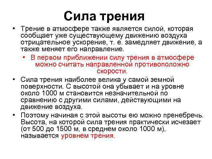 Сила трения • Трение в атмосфере также является силой, которая сообщает уже существующему движению