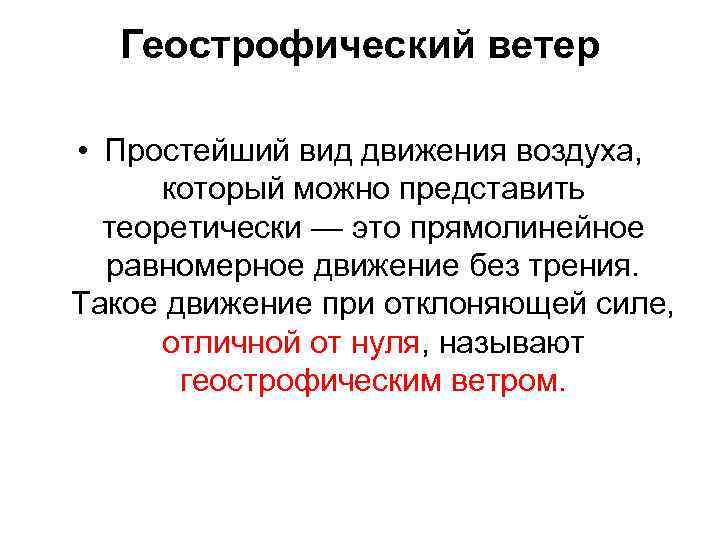 Геострофический ветер • Простейший вид движения воздуха, который можно представить теоретически — это прямолинейное