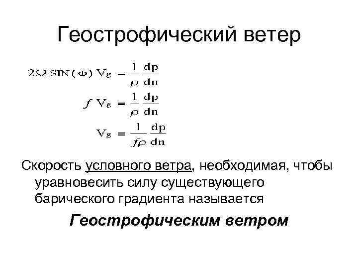 Геострофический ветер Скорость условного ветра, необходимая, чтобы уравновесить силу существующего барического градиента называется Геострофическим