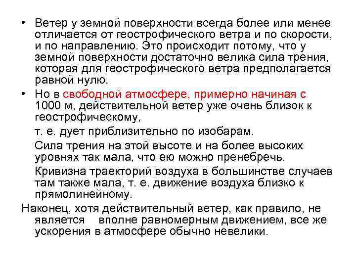  • Ветер у земной поверхности всегда более или менее отличается от геострофического ветра