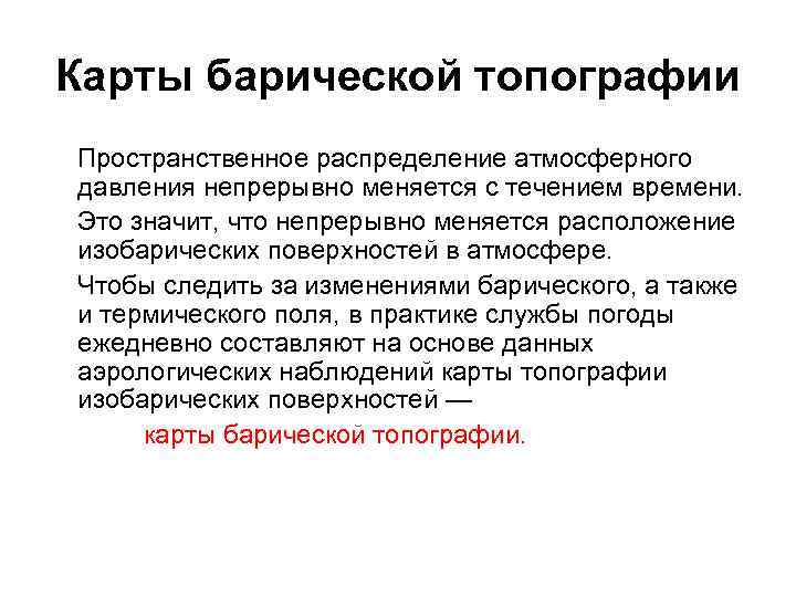 Карты барической топографии Пространственное распределение атмосферного давления непрерывно меняется с течением времени. Это значит,