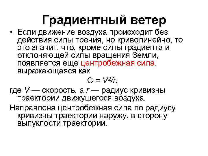 Градиентный ветер • Если движение воздуха происходит без действия силы трения, но криволинейно, то