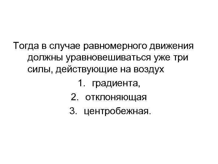 Тогда в случае равномерного движения должны уравновешиваться уже три силы, действующие на воздух 1.