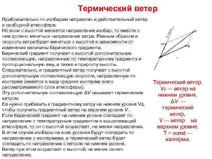 Действительный ветер. Термический ветер. Термический ветер в метеорологии. Ветер в свободной атмосфере.