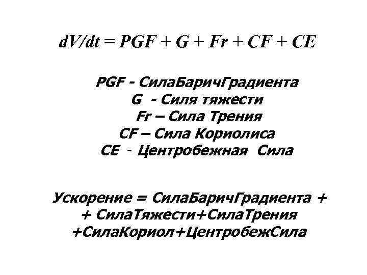 d. V/dt = PGF + G + Fr + CF + CE PGF -