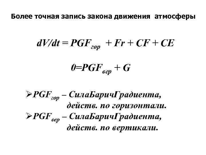 Более точная запись закона движения атмосферы d. V/dt = PGFгор + Fr + CF