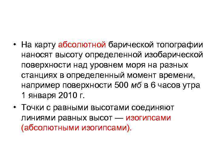  • На карту абсолютной барической топографии наносят высоту определенной изобарической поверхности над уровнем