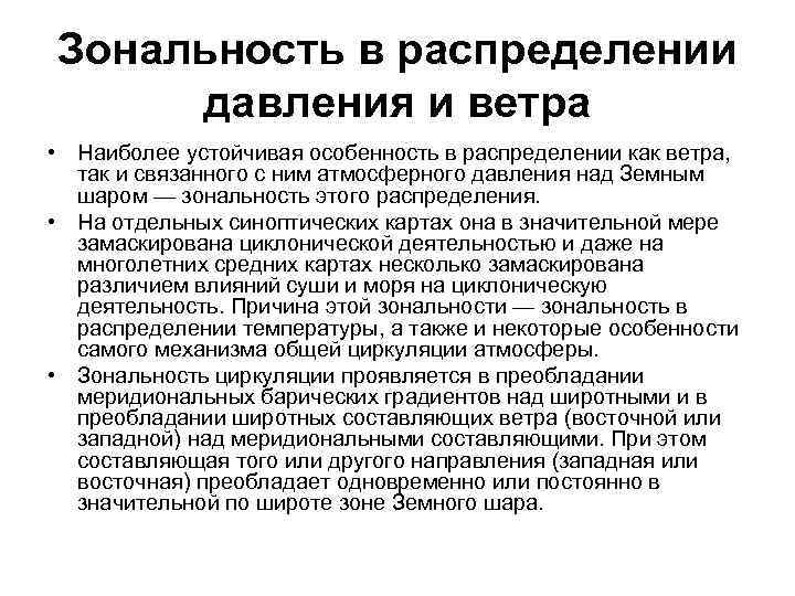 Зональность в распределении давления и ветра • Наиболее устойчивая особенность в распределении как ветра,
