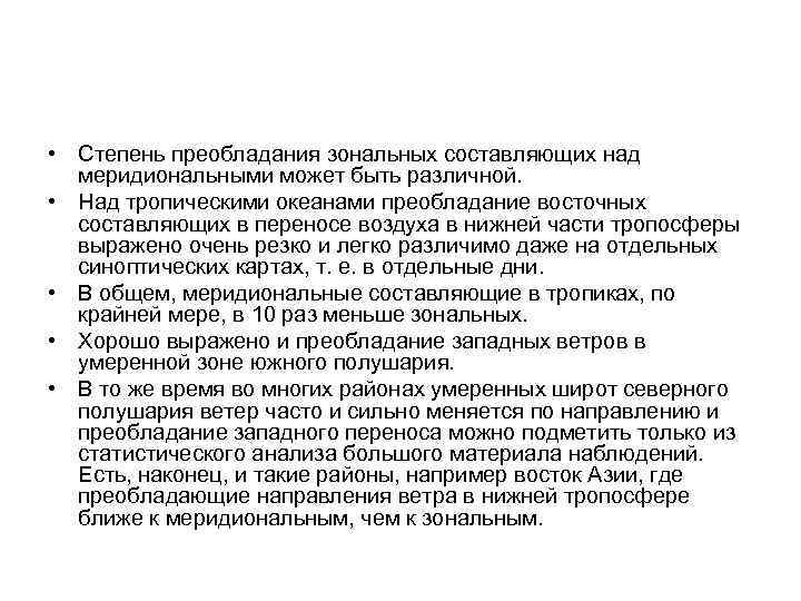  • Степень преобладания зональных составляющих над меридиональными может быть различной. • Над тропическими