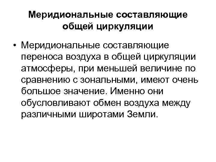 Меридиональные составляющие общей циркуляции • Меридиональные составляющие переноса воздуха в общей циркуляции атмосферы, при