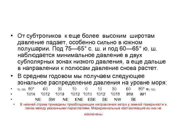  • От субтропиков к еще более высоким широтам давление падает, особенно сильно в