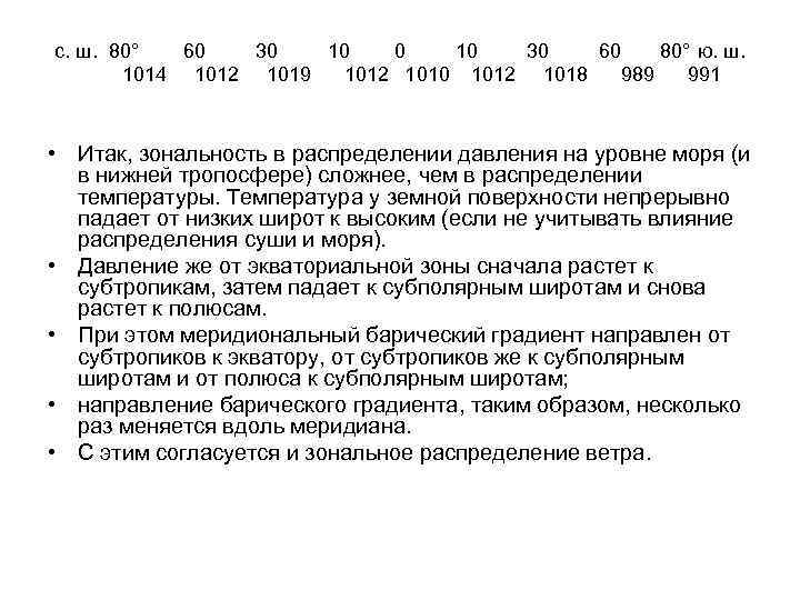 с. ш. 80° 60 30 10 30 60 80° ю. ш. 1014 1012 1019