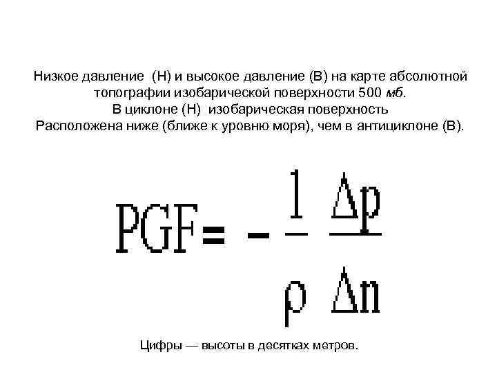 Низкое давление (H) и высокое давление (В) на карте абсолютной топографии изобарической поверхности 500