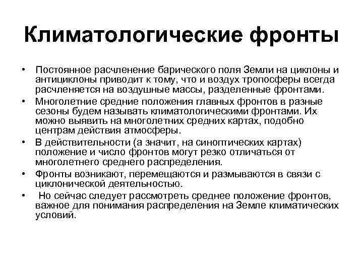 Климатологические фронты • Постоянное расчленение барического поля Земли на циклоны и антициклоны приводит к