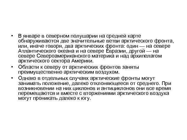  • В январе в северном полушарии на средней карте обнаруживаются две значительные ветви