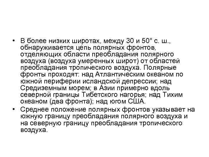  • В более низких широтах, между 30 и 50° с. ш. , обнаруживается