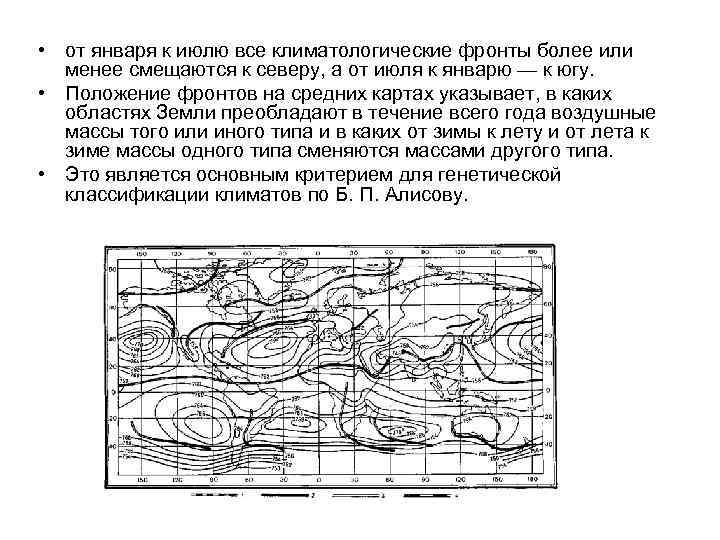  • от января к июлю все климатологические фронты более или менее смещаются к