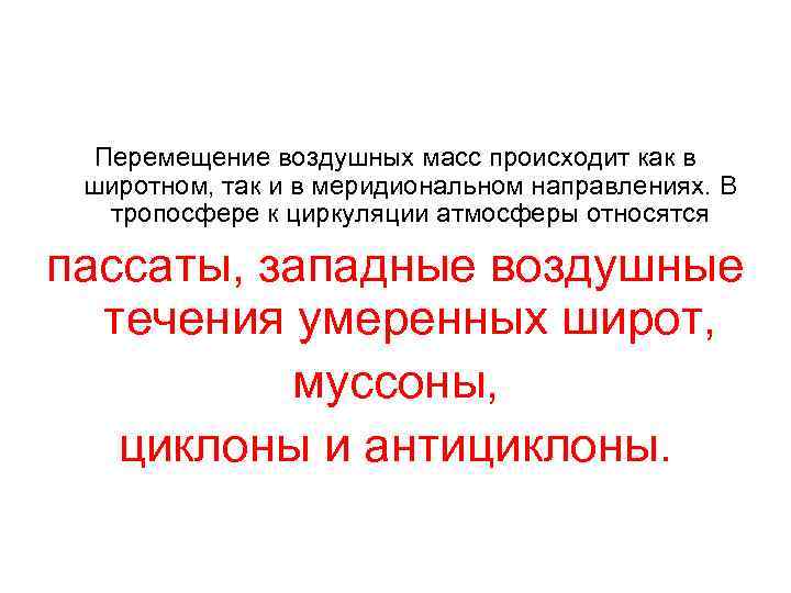 Перемещение воздушных масс происходит как в широтном, так и в меридиональном направлениях. В тропосфере