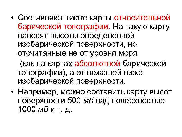  • Составляют также карты относительной барической топографии. На такую карту наносят высоты определенной