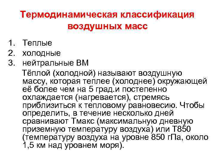 Термодинамическая классификация воздушных масс 1. Теплые 2. холодные 3. нейтральные ВМ Тёплой (холодной) называют