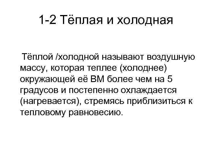  1 -2 Тёплая и холодная Тёплой /холодной называют воздушную массу, которая теплее (холоднее)