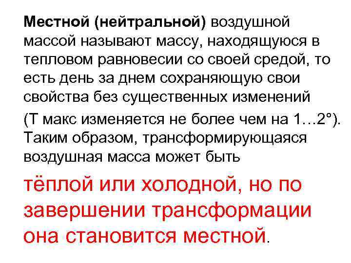 Местной (нейтральной) воздушной массой называют массу, находящуюся в тепловом равновесии со своей средой, то