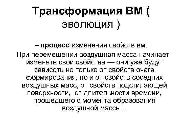 Трансформация ВМ ( эволюция ) – процесс изменения свойств вм. При перемещении воздушная масса