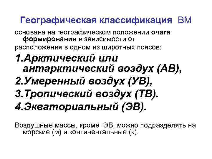 Географическая классификация ВМ основана на географическом положении очага формирования в зависимости от расположения в