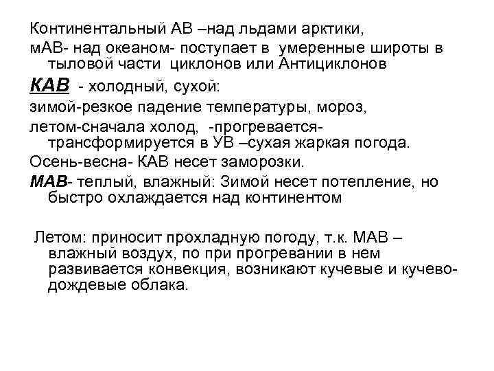 Континентальный АВ –над льдами арктики, м. АВ- над океаном- поступает в умеренные широты в