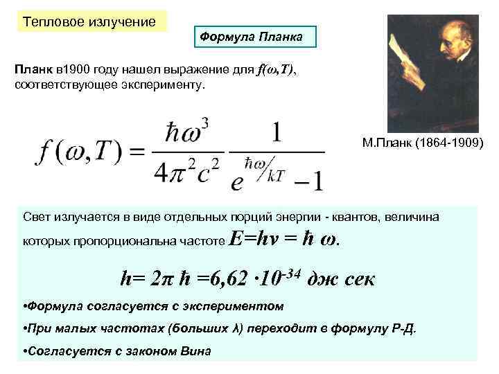 Тепловое излучение Формула Планк в 1900 году нашел выражение для f(ω, T), соответствующее эксперименту.