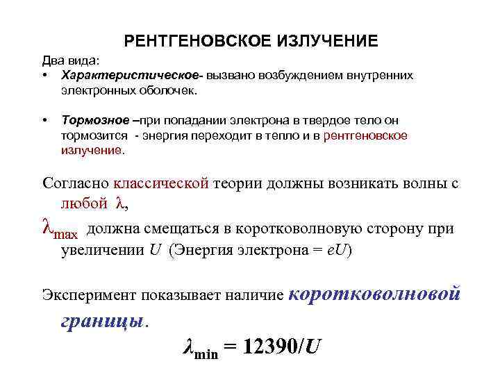 РЕНТГЕНОВСКОЕ ИЗЛУЧЕНИЕ Два вида: • Характеристическое- вызвано возбуждением внутренних электронных оболочек. • Тормозное –при