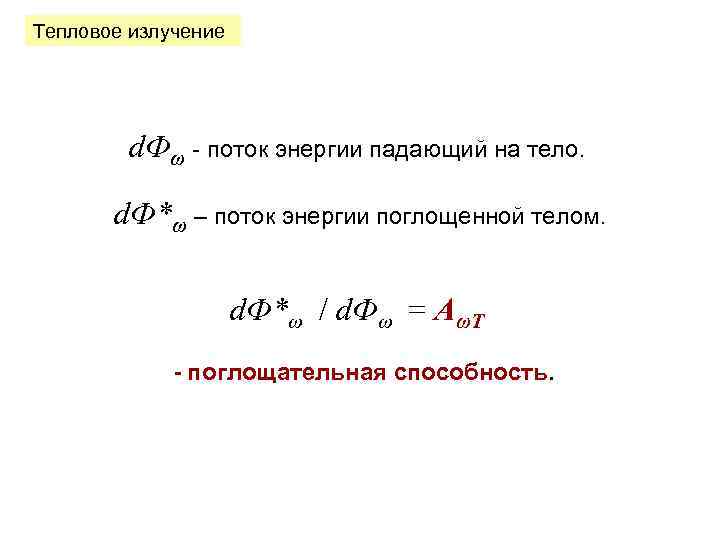 Тепловое излучение d. Фω - поток энергии падающий на тело. d. Ф*ω – поток