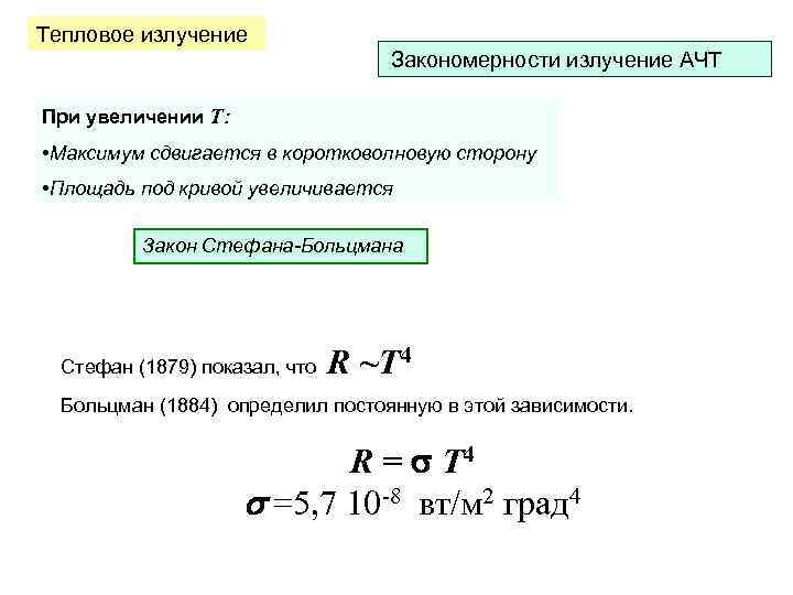 Тепловое излучение Закономерности излучение АЧТ При увеличении Т: • Максимум сдвигается в коротковолновую сторону