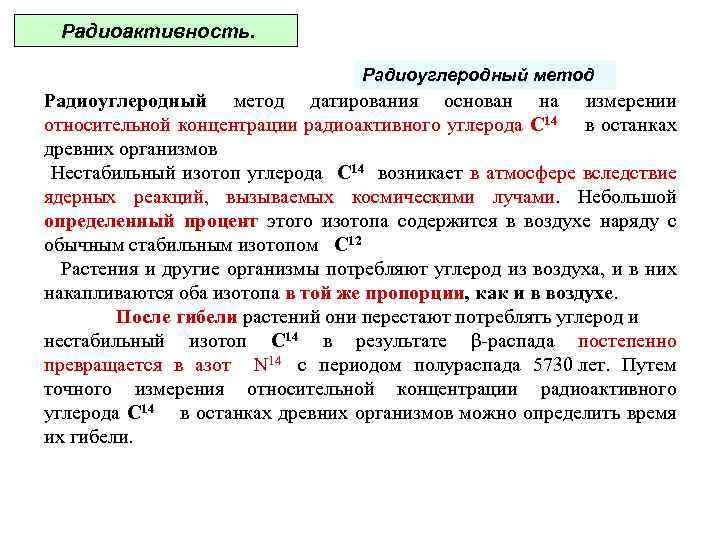 Изотоп 14с. Метод радиоактивного углерода. Метод радиоуглеродного датирования. Метод углеродного датирования. Радиоуглеродное датирование ЕГЭ.