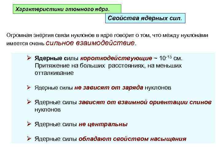 Характеристика атомной связи. Свойства атомных ядер. Характеристики атомного ядра. Характеристики ядра атома. Основные характеристики атомных ядер.