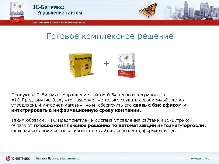 Готовое комплексное решение + Продукт « 1 С-Битрикс: Управление сайтом 6. 5» тесно интегрирован