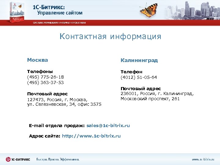 Контактная информация Москва Калининград Телефоны (495) 775 -26 -18 (495) 363 -37 -53 Телефон