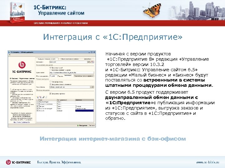 Интеграция с « 1 С: Предприятие» Начиная с версии продуктов « 1 С: Предприятие