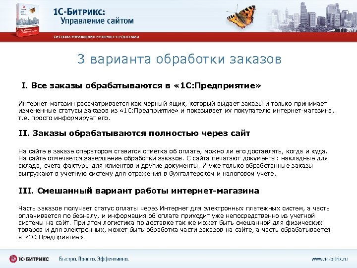 3 варианта обработки заказов I. Все заказы обрабатываются в « 1 С: Предприятие» Интернет-магазин