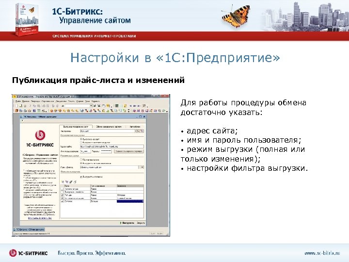 Настройки в « 1 С: Предприятие» Публикация прайс-листа и изменений Для работы процедуры обмена