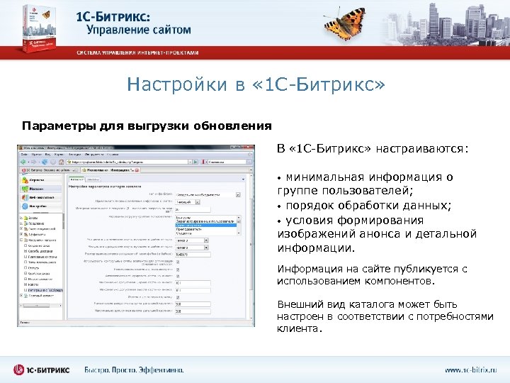 Настройки в « 1 С-Битрикс» Параметры для выгрузки обновления В « 1 С-Битрикс» настраиваются: