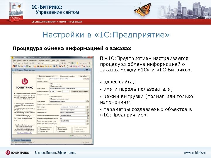 Настройки в « 1 С: Предприятие» Процедура обмена информацией о заказах В « 1